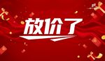 放价促销啦