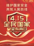 全民国家安全教育日宣传图