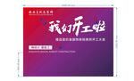 我们开工啦