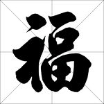 书法福字