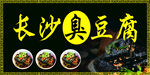 长沙臭豆腐
