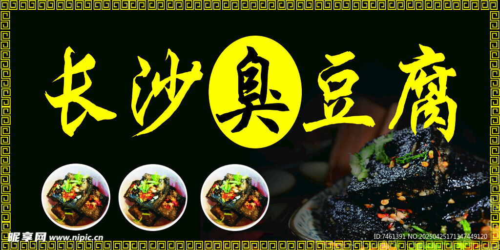 长沙臭豆腐