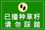 请勿踩踏标牌