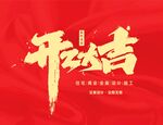 开工大吉背景墙