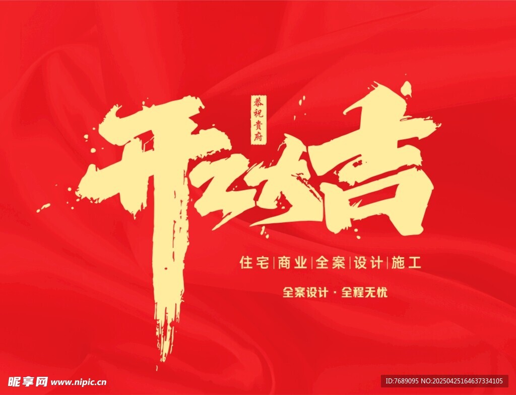 开工大吉背景墙