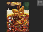 麻辣牛蛙