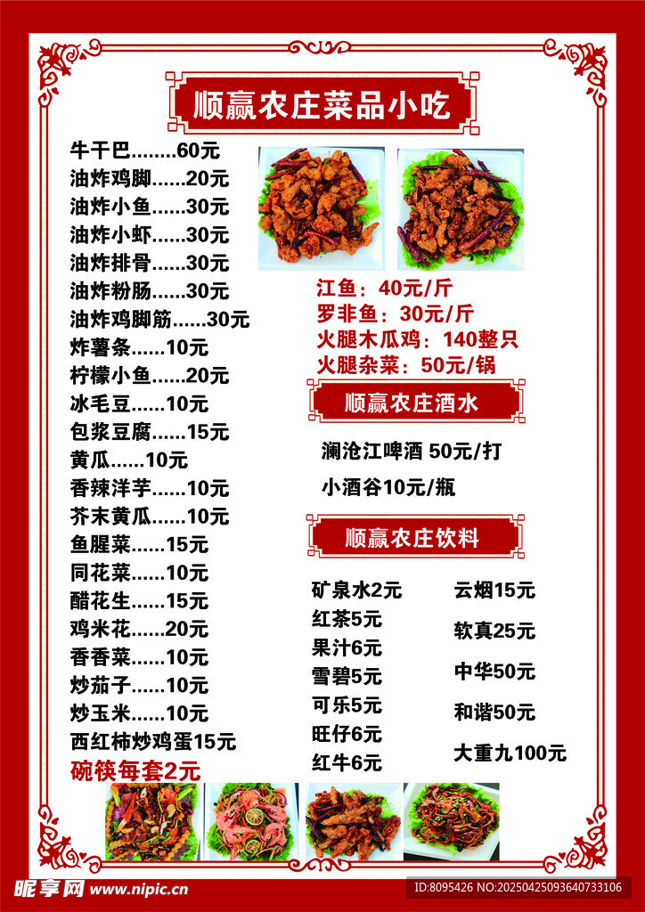 农家风味菜单