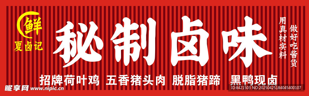 秘制卤味店招牌
