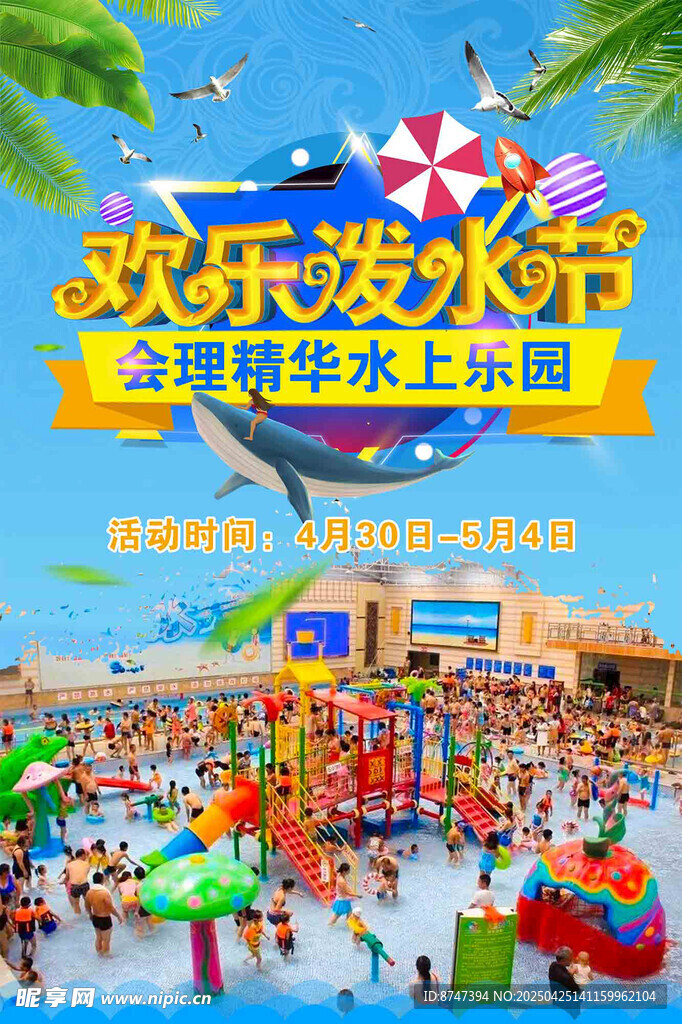 会理精华水上乐园泼水节海报设计