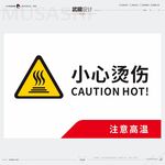 小心烫伤