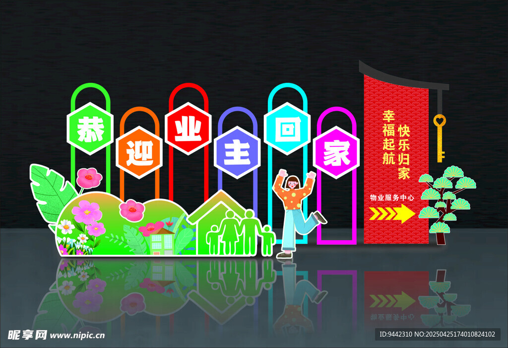 恭迎业主回家美陈