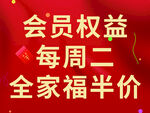 会员周二全家福享半价
