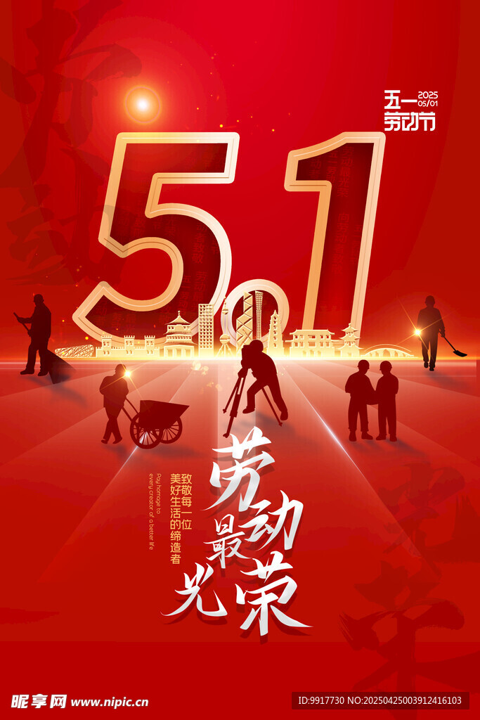 五一劳动节