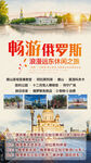 畅游俄罗斯旅游宣传海报