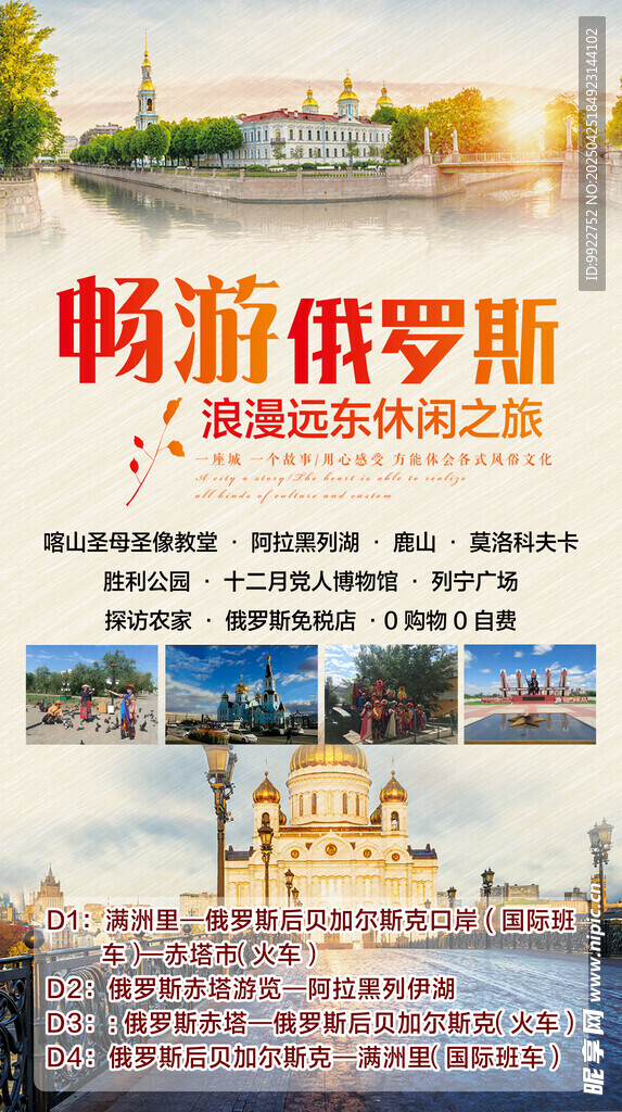 畅游俄罗斯旅游宣传海报