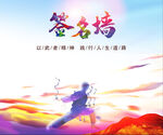签名墙