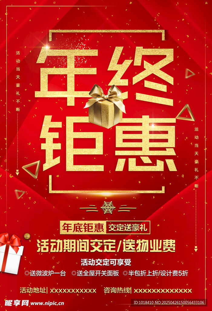 年终钜惠促销海报