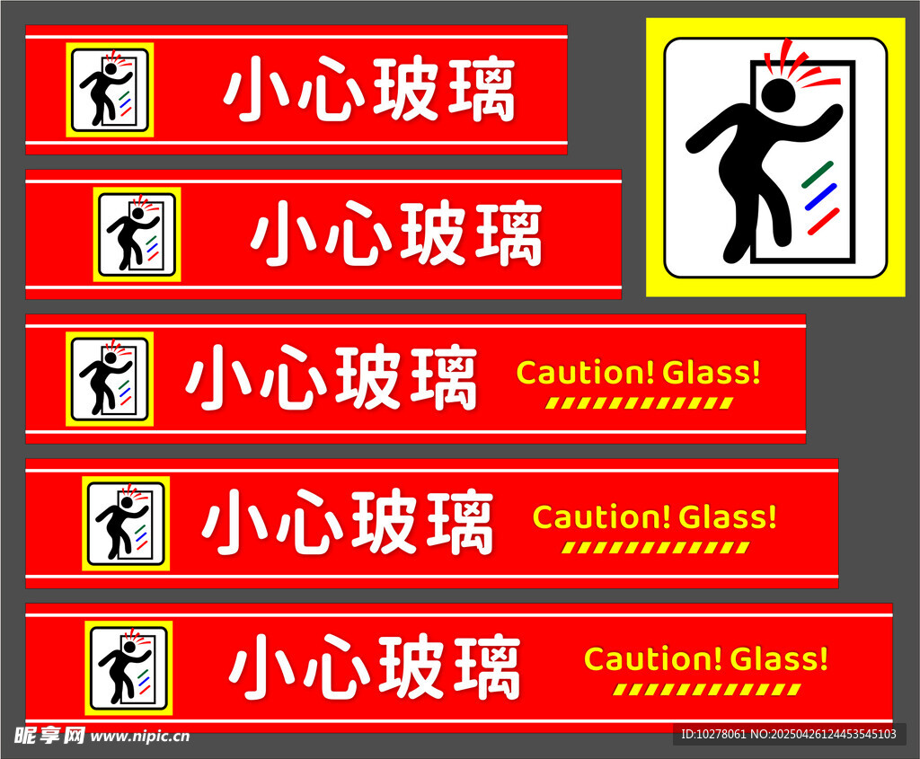 小心玻璃