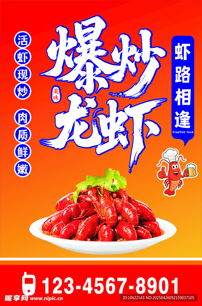 爆炒龙虾 虾路相逢