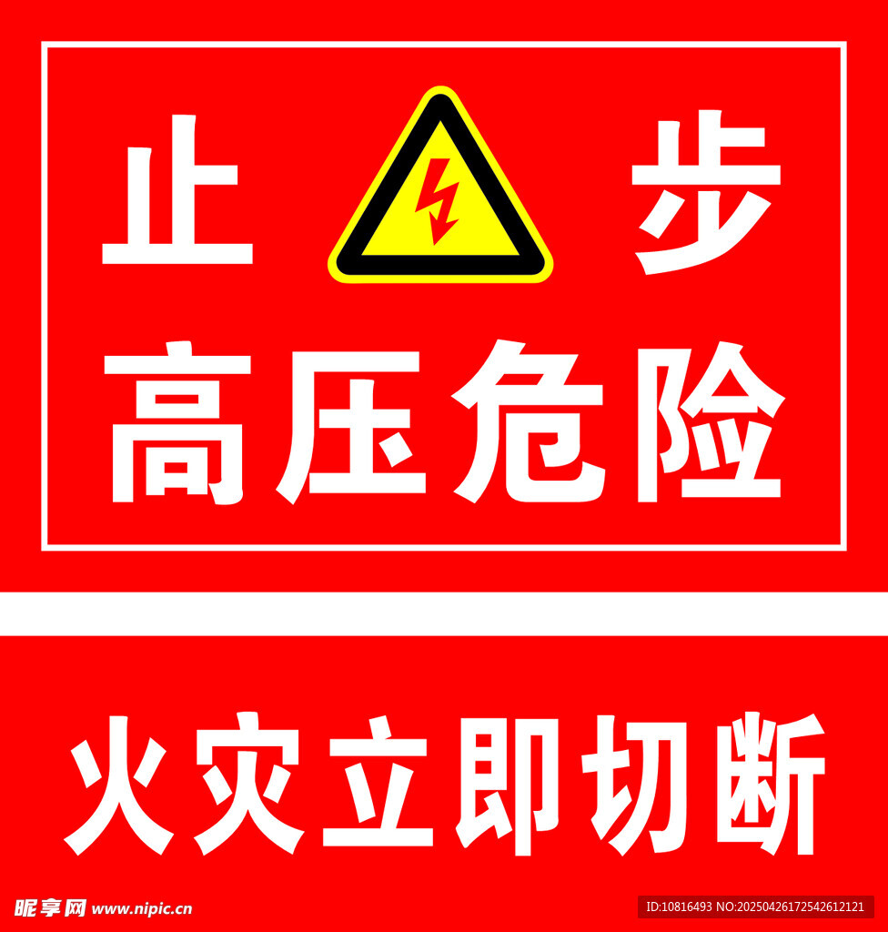 止步高压危险 火灾立即切断