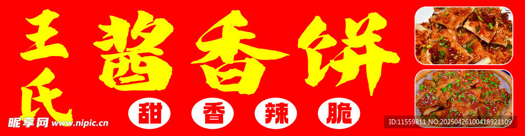 酱香饼