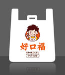 好口福品牌白色塑料手提袋