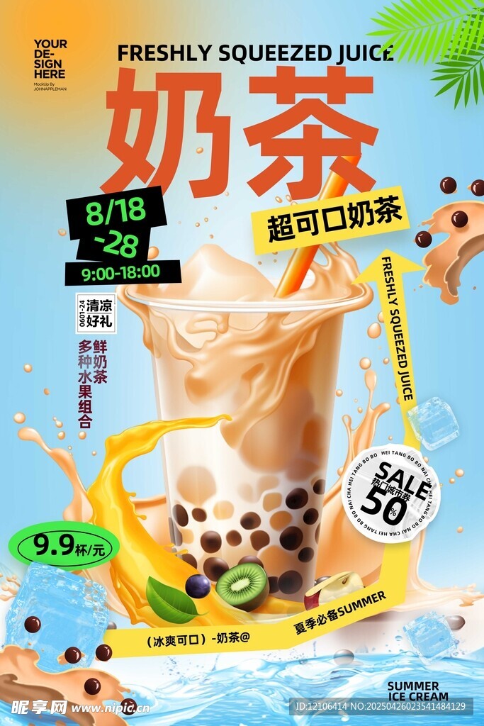 丝滑奶茶海报