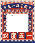 五一欢乐购拍照框