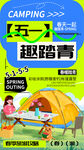五一露营趣踏青海报