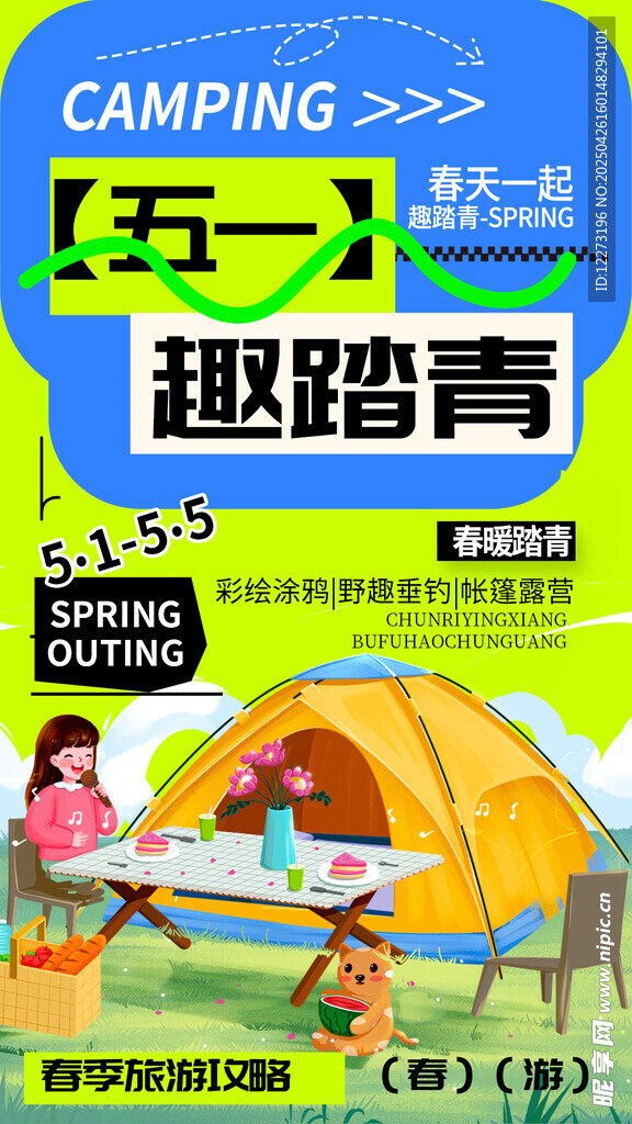 五一露营趣踏青海报