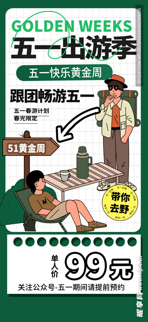 五一出游季促销广告图