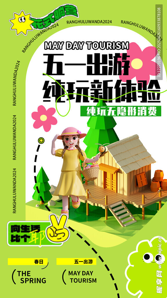 五一出游 纯玩新体验