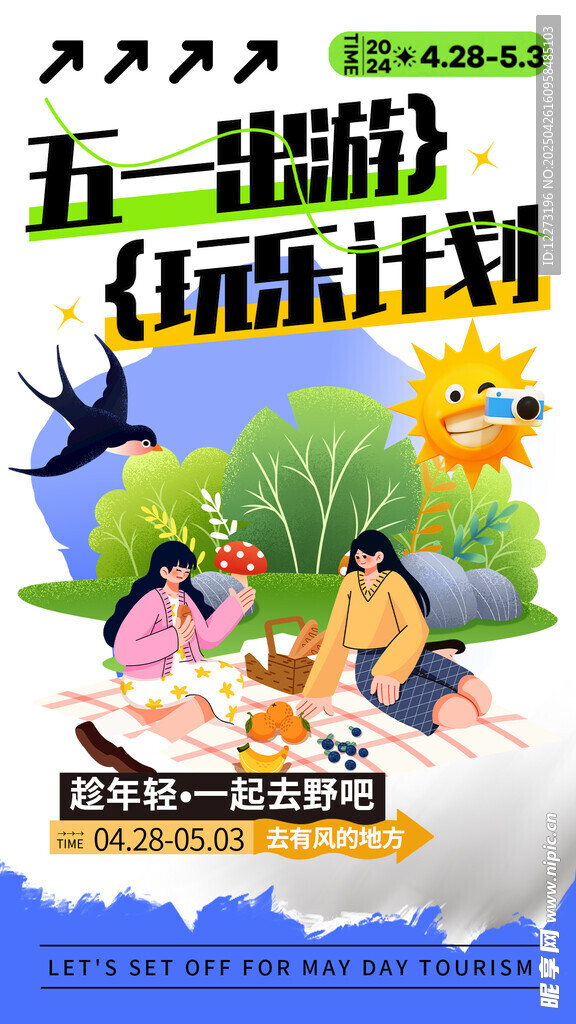 五一出游玩乐活动计划
