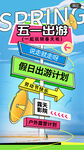 五一假日出游计划海报