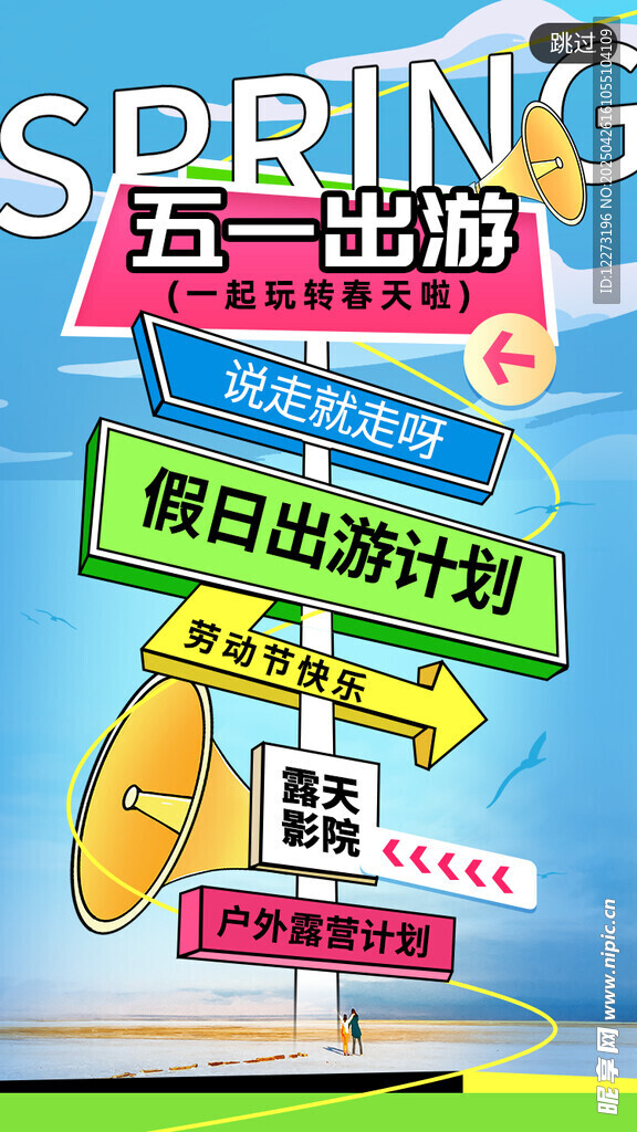 五一假日出游计划海报