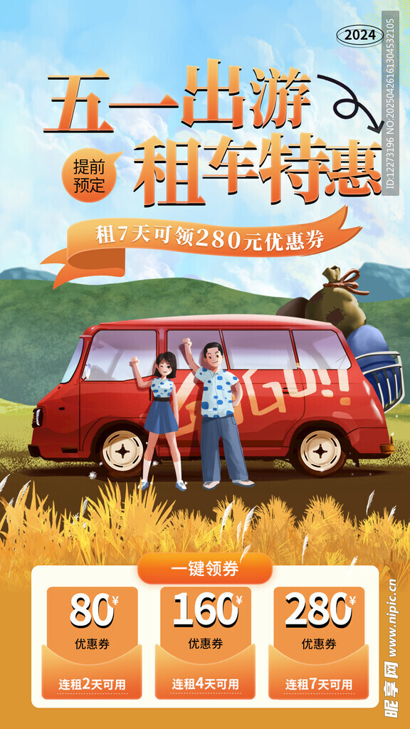 五一租车游 畅享优惠出行