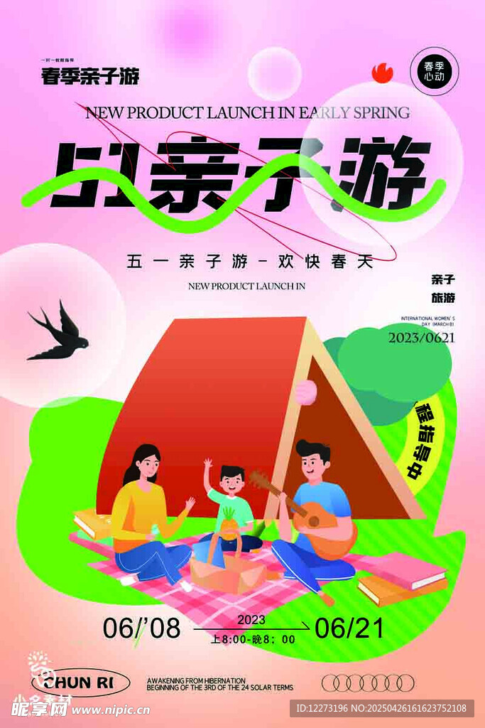 欢乐亲子游活动宣传海报