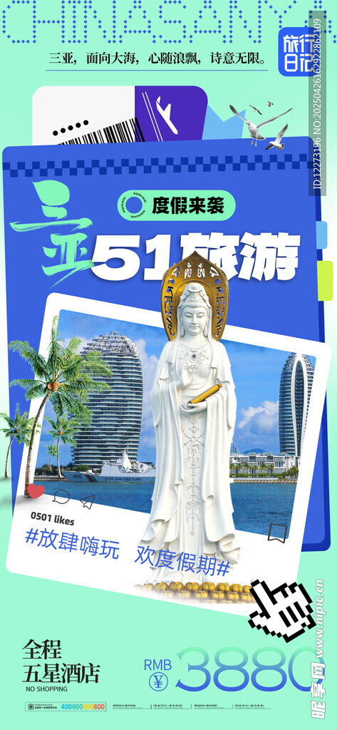 三亚5日游特惠海报
