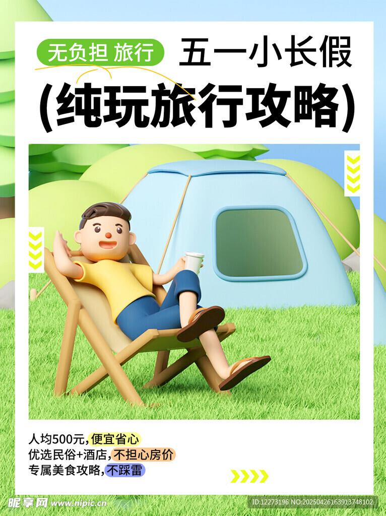 五一纯玩旅行攻略海报