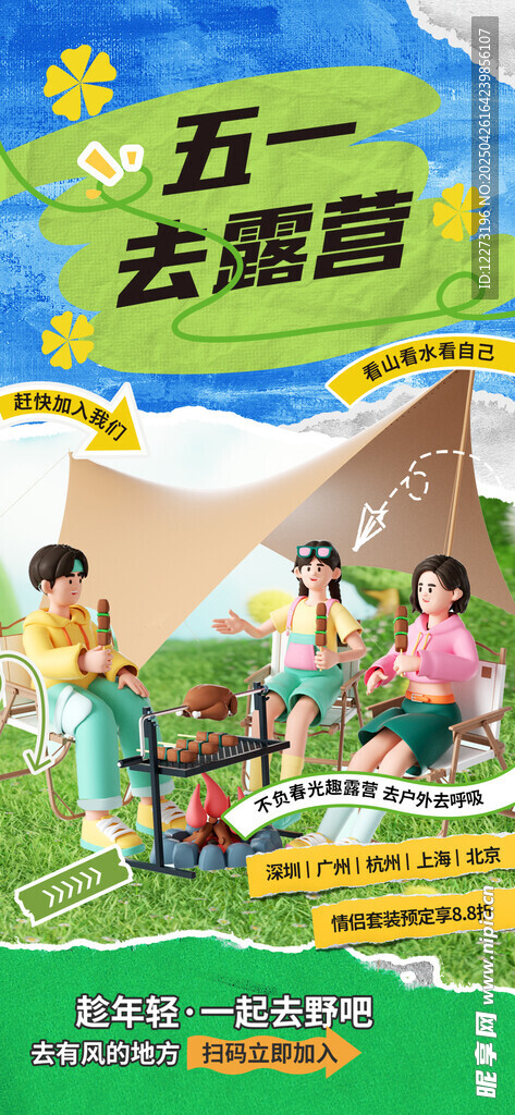 五一出游海报展示