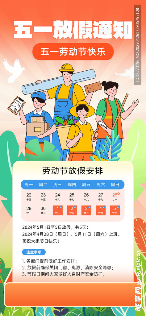 劳动节放假通知