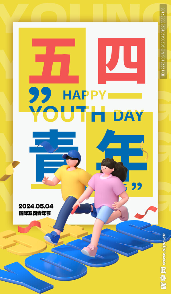 五四青年节健身活力场景