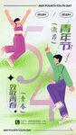 54青年节活力运动海报
