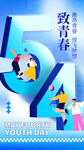致青春教育54青年节海报