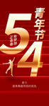 五四青年节宣传海报