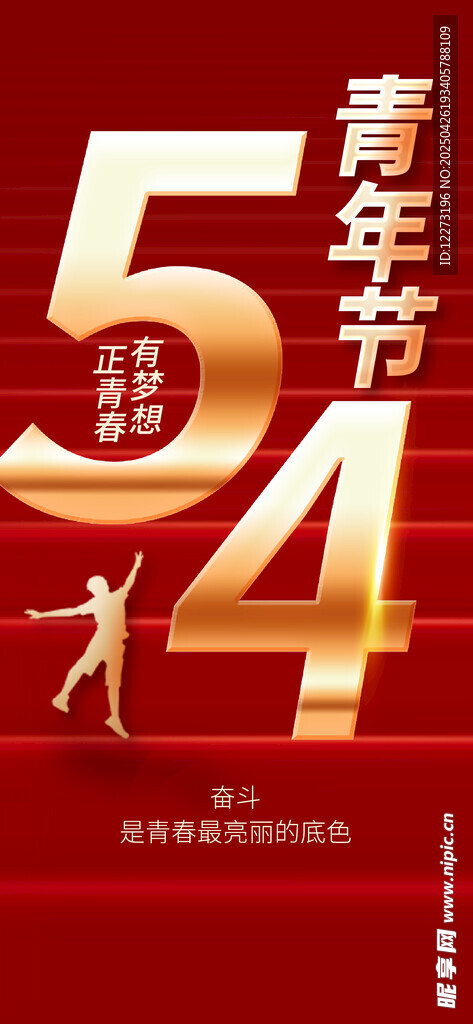 五四青年节宣传海报