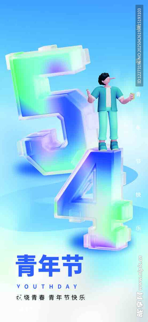 青年节数字场景创意图