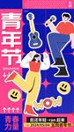 青年节音乐活力插画
