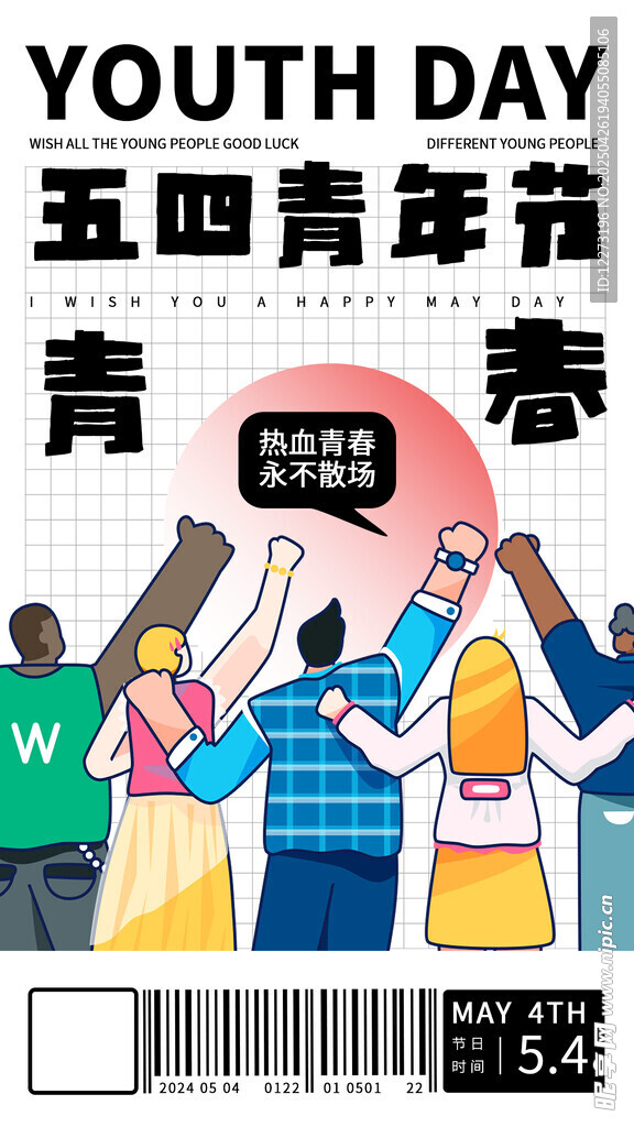 五四青年节活力人群庆祝