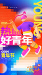 热血好青年活力来袭